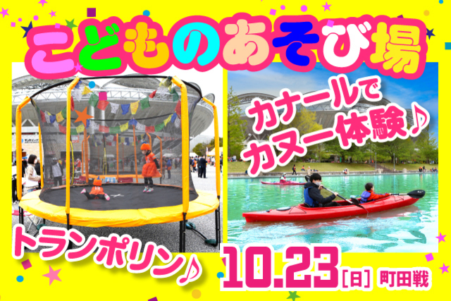 カヌー、手漕ぎボート、アクアチューブ、トランポリン登場！10月23日（日）町田戦において「こどものあそび場」実施！ 